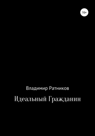 . Идеальный гражданин