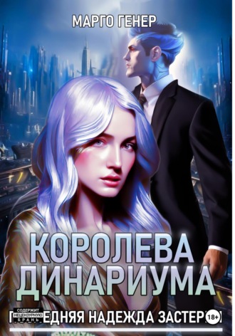 . Королева Динариума. Последняя надежда Застерии