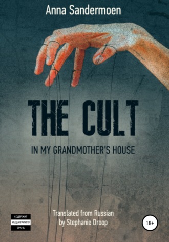 Анна Сандермоен. The Cult in my Grandmother's House