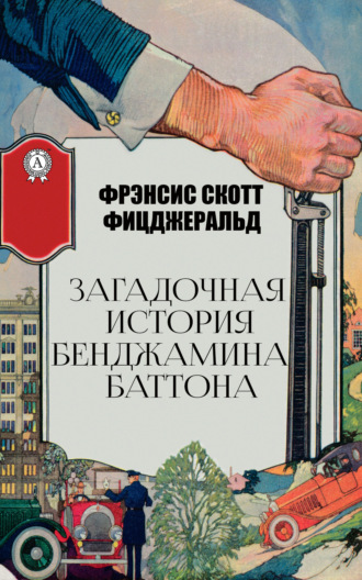 . Загадочная история Бенджамина Баттона