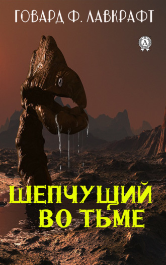 . Шепчущий во тьме