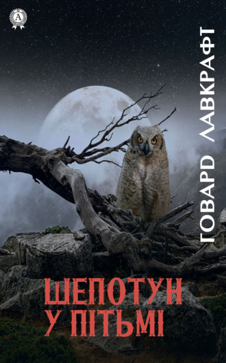 Говард Филлипс Лавкрафт. Шепотун у пітьмі