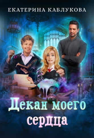 Екатерина Каблукова. Декан моего сердца