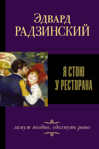 . Я стою у ресторана: замуж – поздно, сдохнуть – рано!