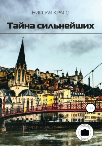 Николя Краго. Тайна сильнейших