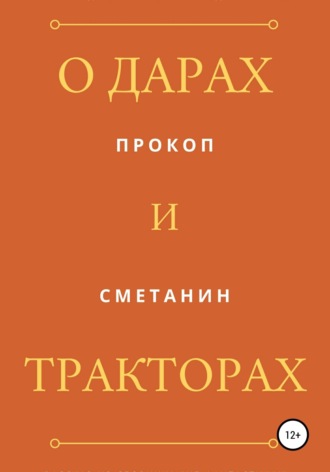 . О дарах и тракторах