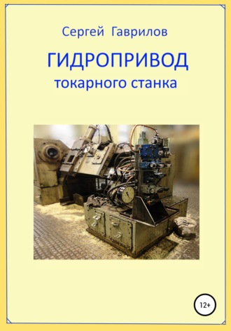 Сергей Фёдорович Гаврилов. Гидропривод токарного станка