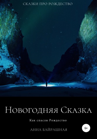 Анна Сергеевна Байрашная. Новогодняя сказка