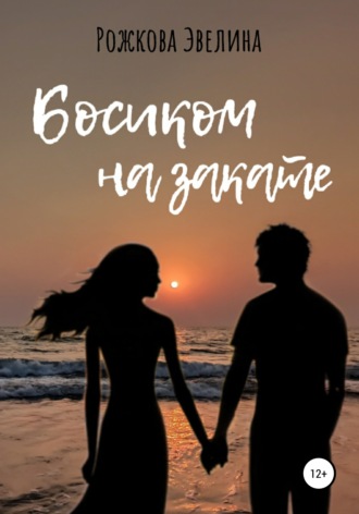 . Босиком на закате