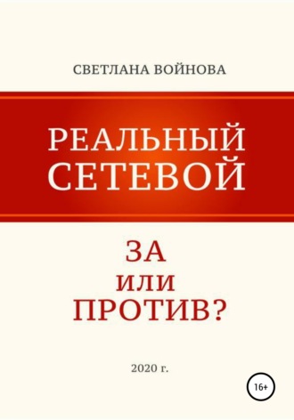 Светлана Войнова. Реальный сетевой – за или против