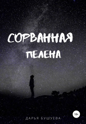 Дарья Сергеевна Бушуева. Сорванная пелена