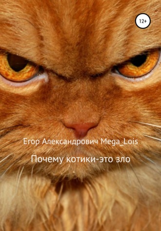 . Почему котики-это зло