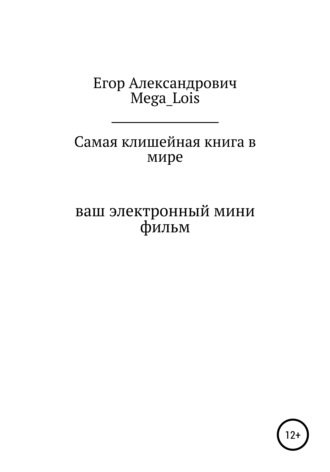 . Самая клишейная книга