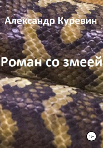 Александр Валентинович Куревин. Роман со змеей