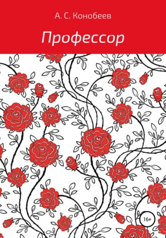 Александр Сергеевич Конобеев. Профессор