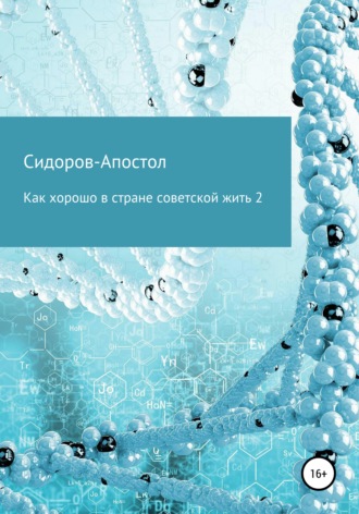 . Как хорошо в стране советской жить 2