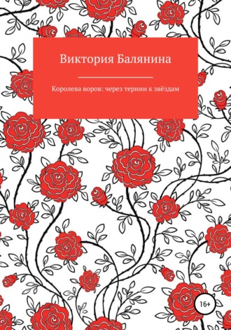 . Королева воров: через тернии к звёздам