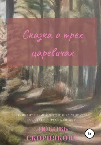 . Сказка о трех царевичах