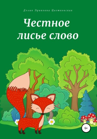 . Честное лисье слово