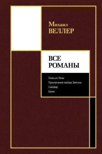 . Все романы