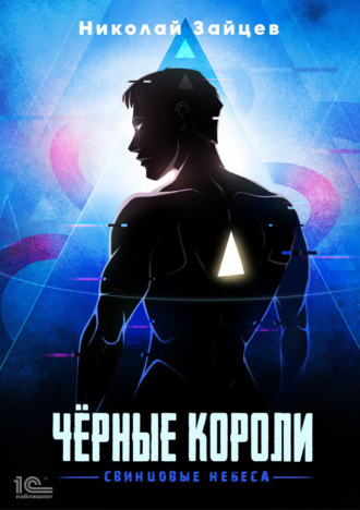 . Чёрные короли. Свинцовые небеса
