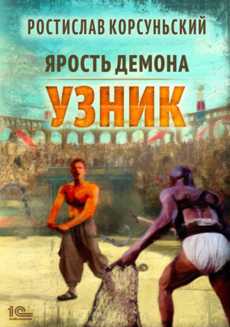Ростислав Корсуньский. Ярость демона. Узник