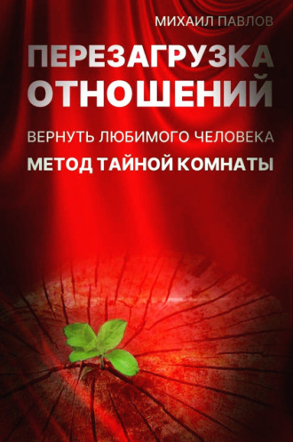 . Перезагрузка отношений. Вернуть любимого человека. Метод Тайной Комнаты