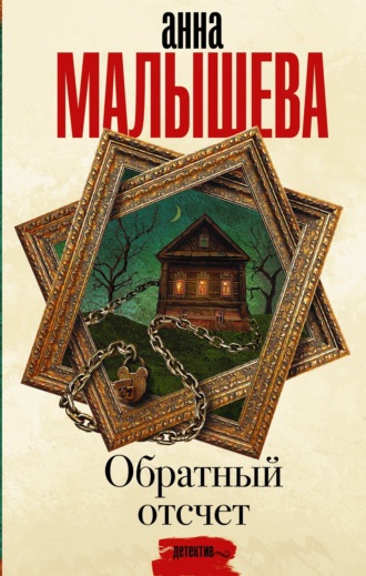 Анна Малышева. Обратный отсчет