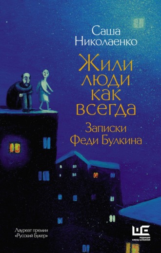 . Жили люди как всегда. Записки Феди Булкина