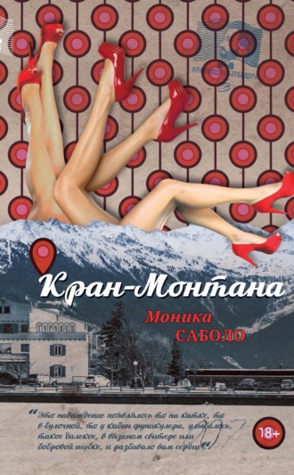 . Кран-Монтана