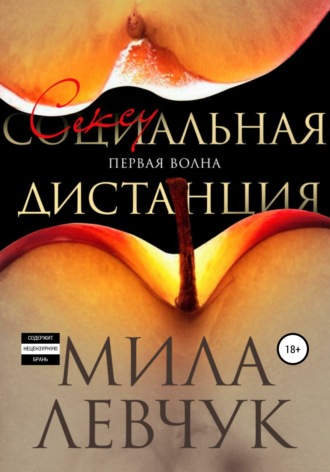 . Первая волна: Сексуальная дистанция