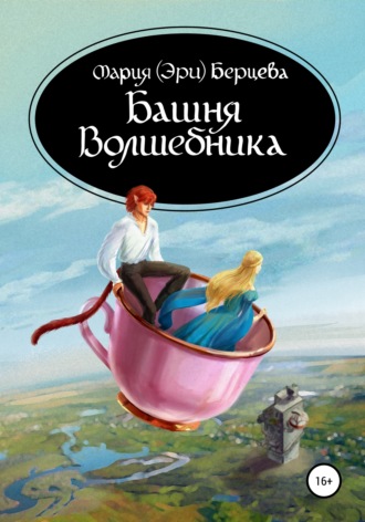 Мария (Эри) Берцева. Башня Волшебника