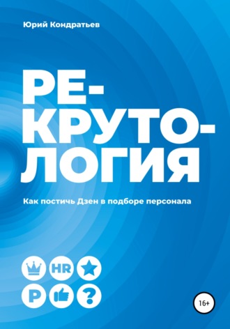 Юрий Кондратьев. Рекрутология. Как постичь Дзен в подборе персонала