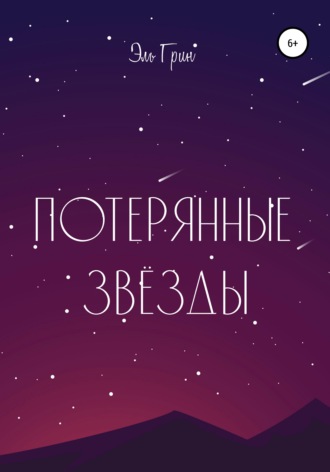 . Потерянные звёзды