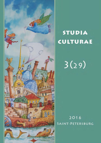 . Studia Culturae. Том 3 (29) 2016