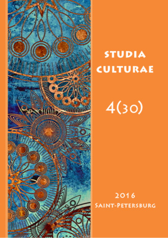 . Studia Culturae. Том 4 (30) 2016