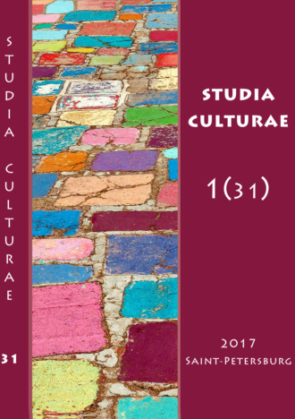 . Studia Culturae. Том 1 (31) 2017