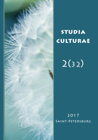 . Studia Culturae. Том 2 (32) 2017