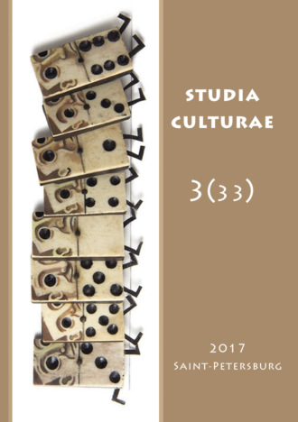 . Studia Culturae. Том 3 (33) 2017