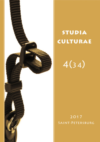. Studia Culturae. Том 4 (34) 2017