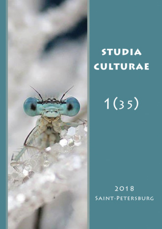 . Studia Culturae. Том 1 (35) 2018