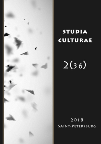 . Studia Culturae. Том 2 (36) 2018