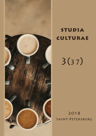 . Studia Culturae. Том 3 (37) 2018