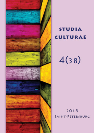. Studia Culturae. Том 4 (38) 2018