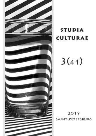 . Studia Culturae. Том 3 (41) 2019