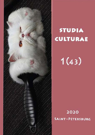 . Studia Culturae. Том 1 (43) 2020