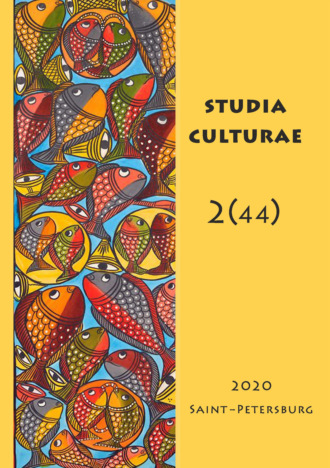 . Studia Culturae. Том 2 (44) 2020