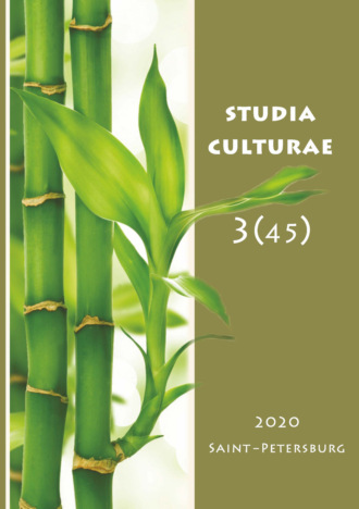 . Studia Culturae. Том 3 (45) 2020