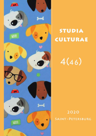 . Studia Culturae. Том 4 (46) 2020