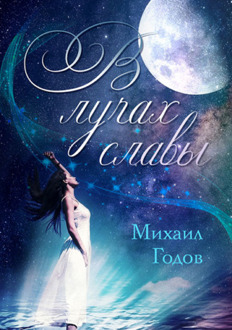 . В лучах славы
